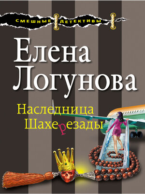 cover image of Наследница Шахерезады